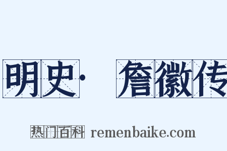 明史·詹徽传是什么意思的图片